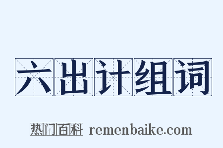 六出计组词是什么意思的图片